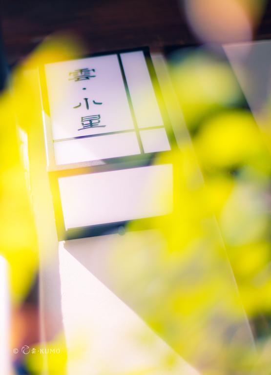 Kumomachiya Hoshigaike Villa Kyoto Luaran gambar